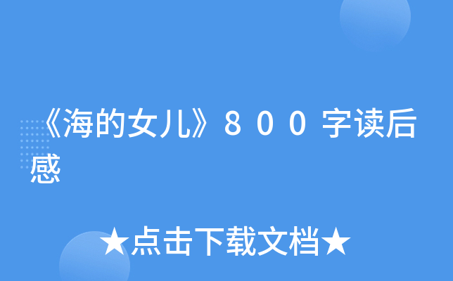 《海的女儿》800字读后感
