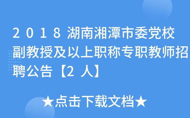 2018湖南湘潭市委党校副教授及以上职称专职教师招聘公告【2人】