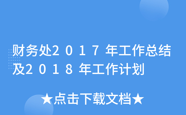 财务处2017年工作总结及2018年工作计划