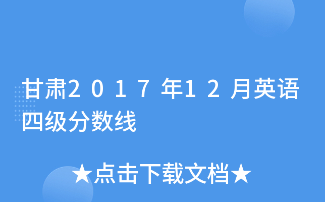 甘肃2017年12月英语四级分数线
