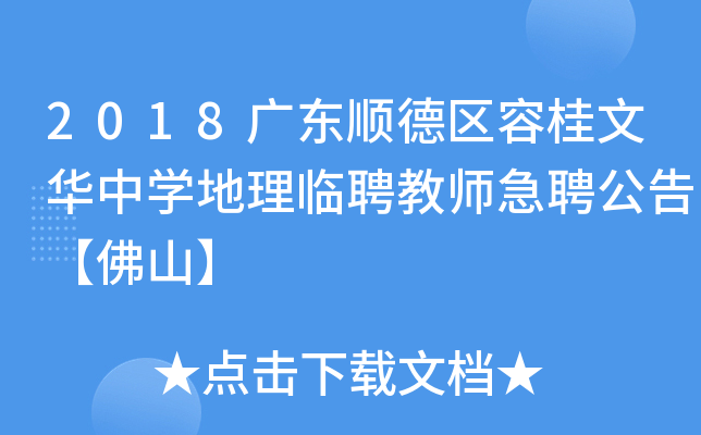 2018广东顺德区容桂文华中开云kaiyun(中国)地理临聘教师急聘公告【佛山】