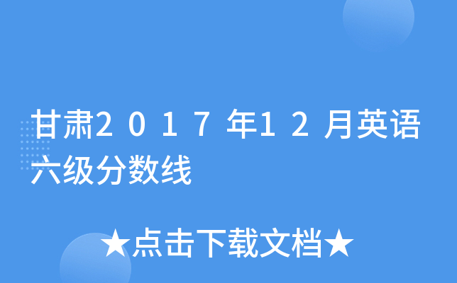 甘肃2017年12月英语六级分数线