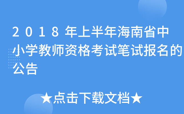 2018ϰ꺣ʡСW(xu)̎YԇPԇ(bo)Ĺ