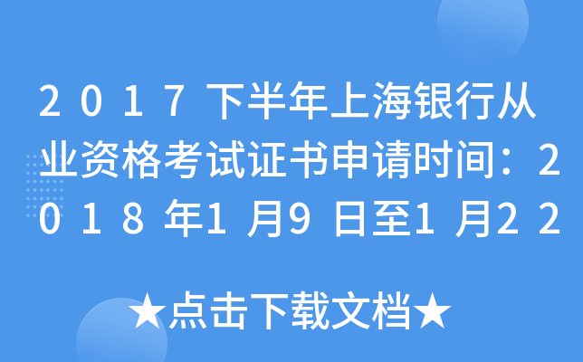 2017下半年上海银行从业资格考试证书申请时间：2018年1月9日至1月22日