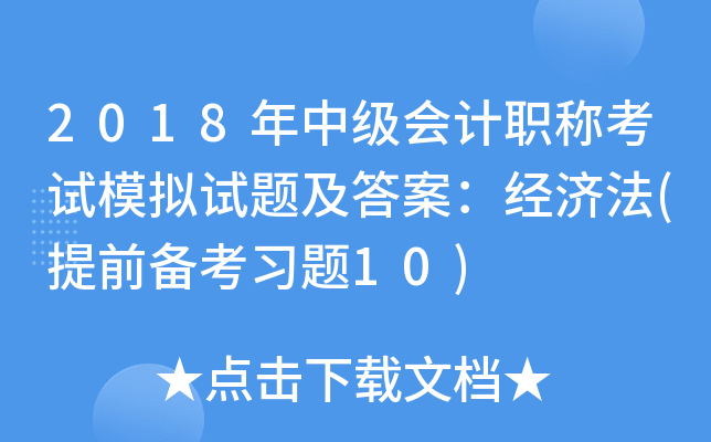 2018年中级会计职称考试模拟试题及答案：经济法(提前备考习题10)