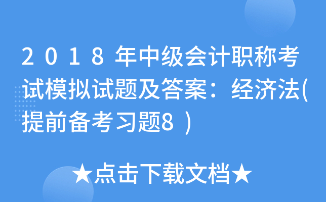2018年中级会计职称考试模拟试题及答案：经济法(提前备考习题8)