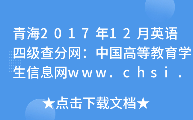 青海2017年12月英语四级查分网：中国高等教育学生信息网www.chsi.com.cn