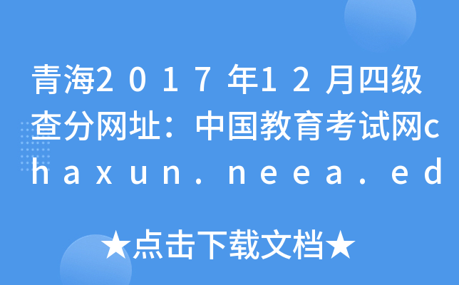 青海2017年12月四级查分网址：中国教育考试网chaxun.neea.edu.cn