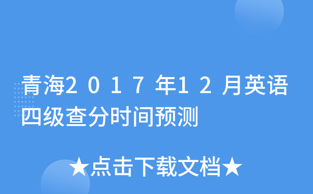 青海2017年12月英语四级查分时间预测