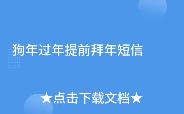 狗年过年提前拜年短信