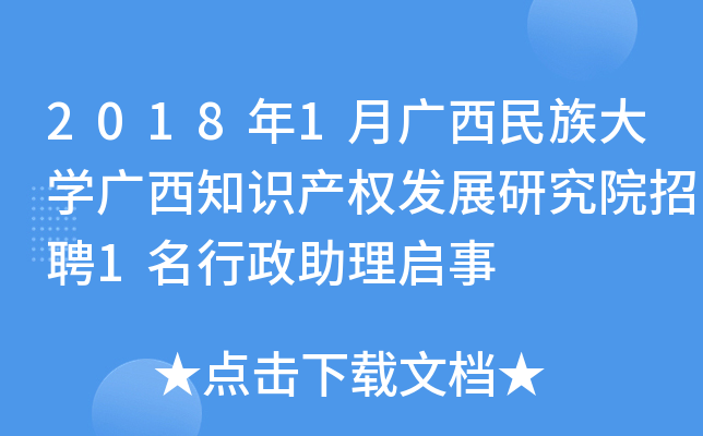2018年1月广西民族大开云kaiyun(中国)广西知识产权发展研究院招聘1名行政助理启事