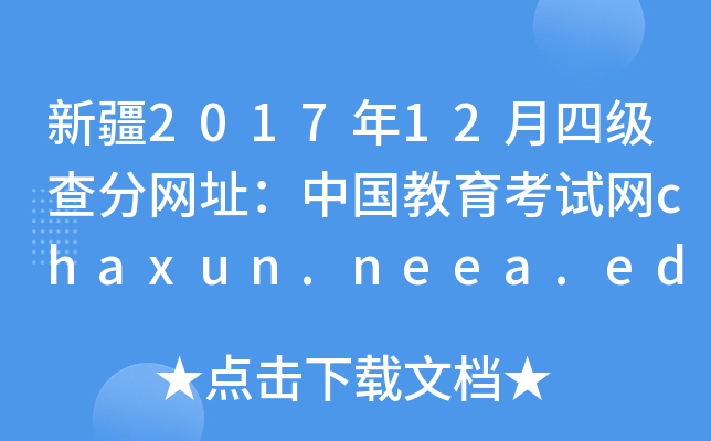 新疆2017年12月四级查分网址：中国教育考试网chaxun.neea.edu.cn