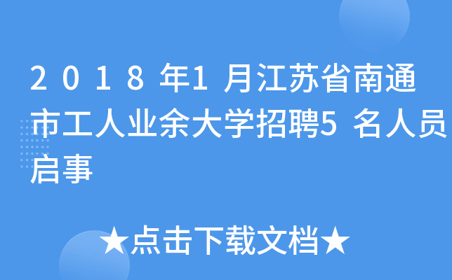 2018年1月江苏省南通市工人业余大开云kaiyun(中国)招聘5名人员启事