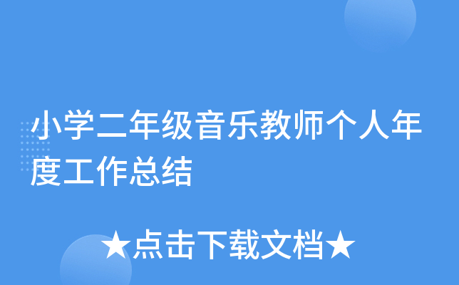 小开云kaiyun(中国)二年级音乐教师个人年度工作总结