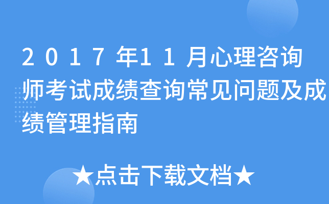 2017年11月心理咨询师考试成绩查询常见问题及成绩管理指南