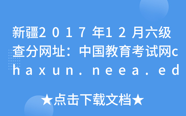 新疆2017年12月六级查分网址：中国教育考试网chaxun.neea.edu.cn