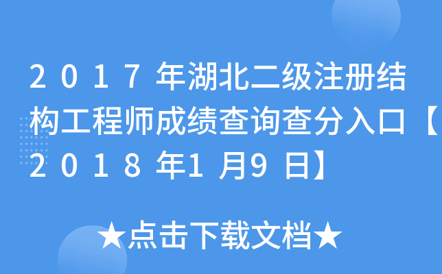 2017年湖北二级注册结构工程师成绩查询查分入口【2018年1月9日】
