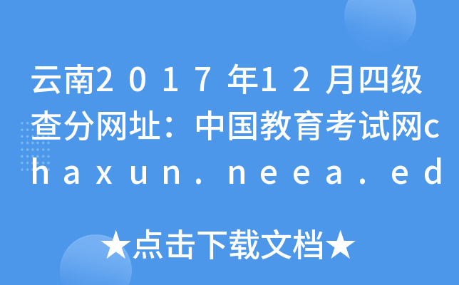 云南2017年12月四级查分网址：中国教育考试网chaxun.neea.edu.cn