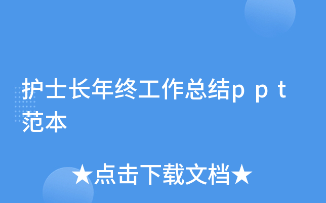 护士长年终工作总结ppt范本