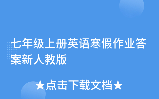七年级上册英语寒假作业答案新人教版