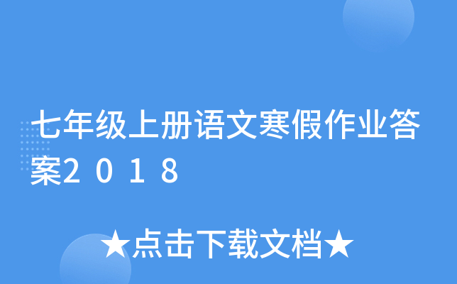 七年级上册语文寒假作业答案2018