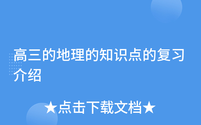 高三的地理的知识点的复习介绍