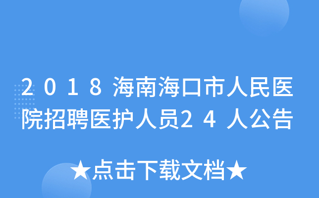 2018海南海口市人民医院招聘医护人员24人公告