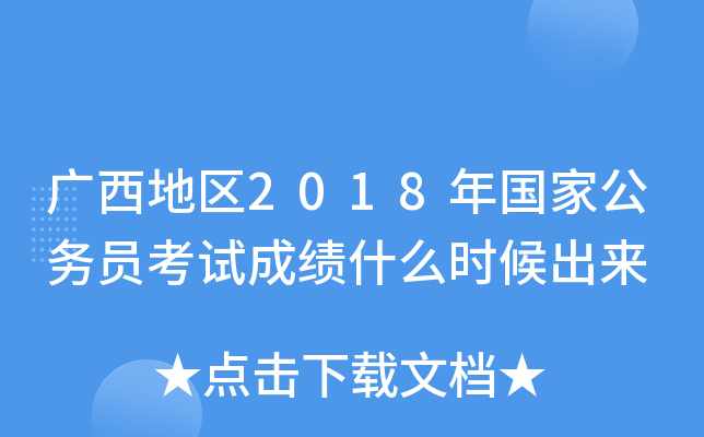 广西地区2018年国家公务员考试成绩什么时候出来