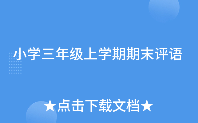 小开云kaiyun(中国)三年级上开云kaiyun(中国)期期末评语