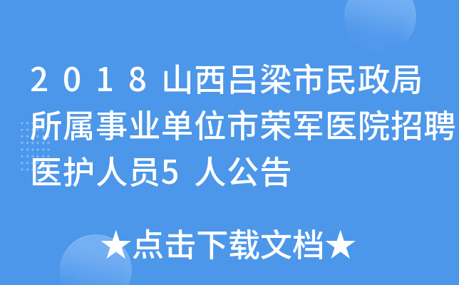 2018山西吕梁市民政局所属事业单位市荣军医院招聘医护人员5人公告