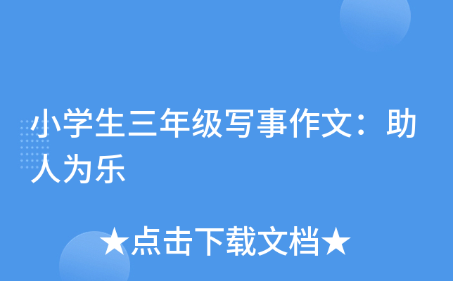 小开云kaiyun(中国)生三年级写事作文：助人为乐