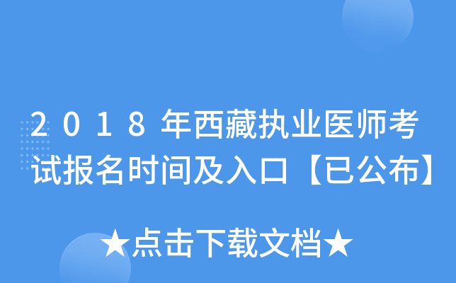 2018年西藏执业医师考试报名时间及入口【已公布】