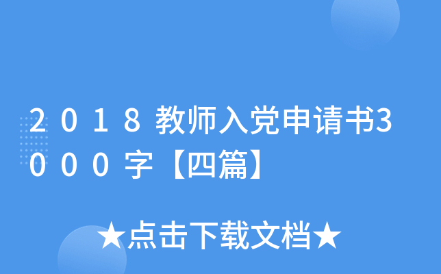2018教师入党申请书3000字【四篇】