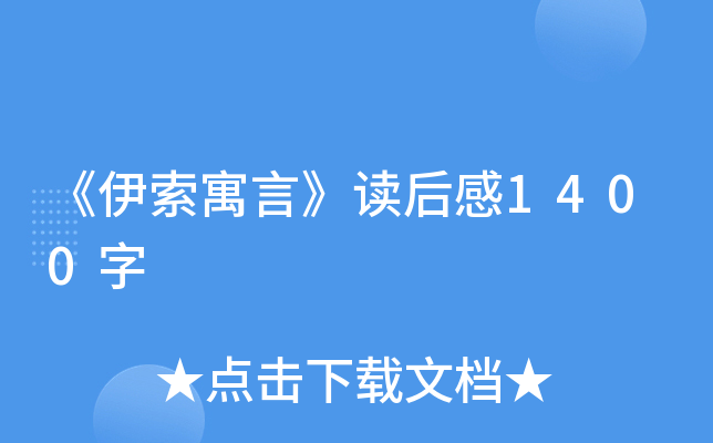 《伊索寓言》读后感1400字