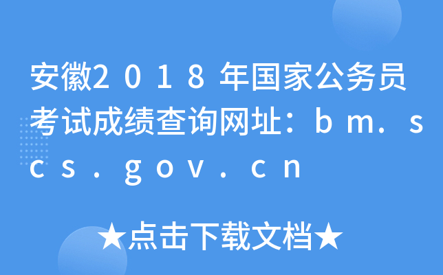 安徽2018年国家公务员考试成绩查询网址：bm.scs.gov.cn
