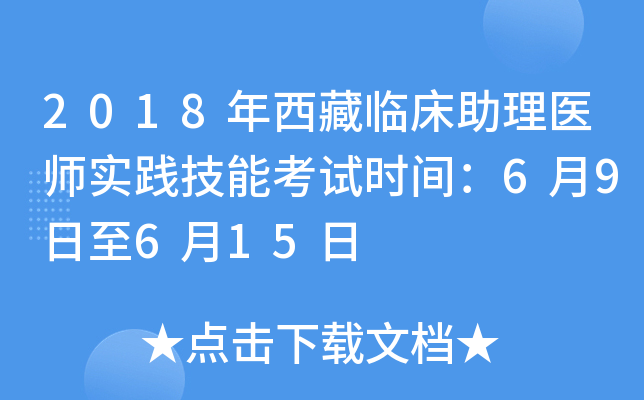 2018年西藏临床助理医师实践技能考试时间：6月9日至6月15日