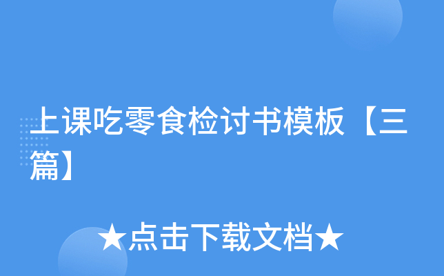 上课吃零食检讨书模板【三篇】