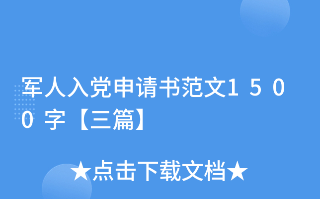 军人入党申请书范文1500字【三篇】