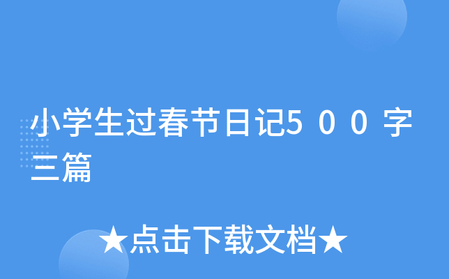 小开云kaiyun(中国)生过春节日记500字三篇