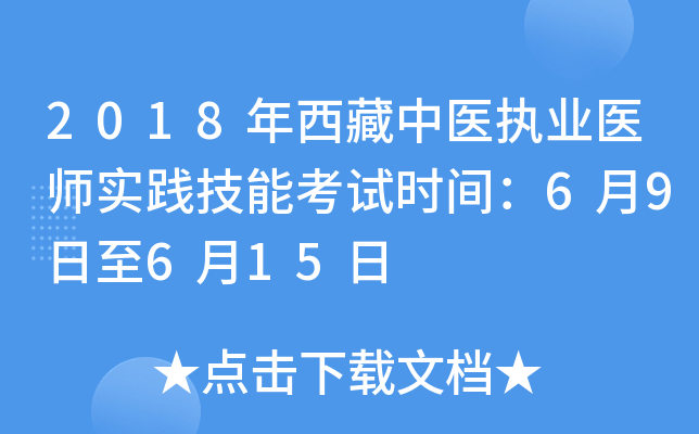 2018年西藏中医执业医师实践技能考试时间：6月9日至6月15日