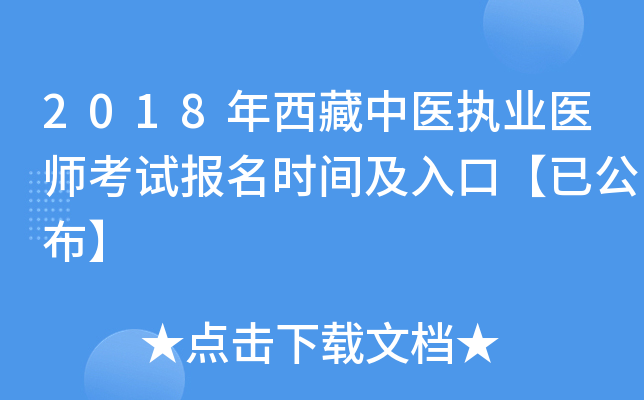 2018年西藏中医执业医师考试报名时间及入口【已公布】