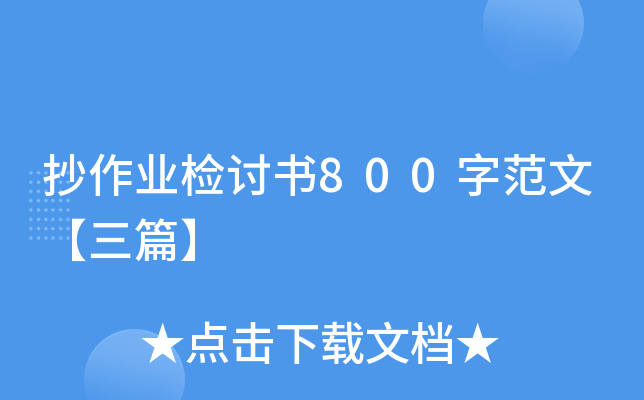 抄作业检讨书800字范文【三篇】