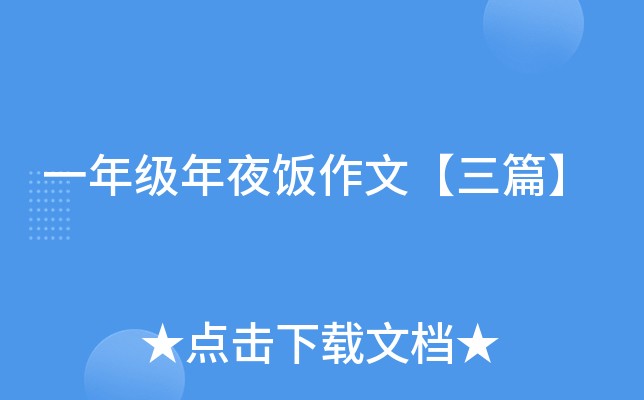 一年级年夜饭作文【三篇】