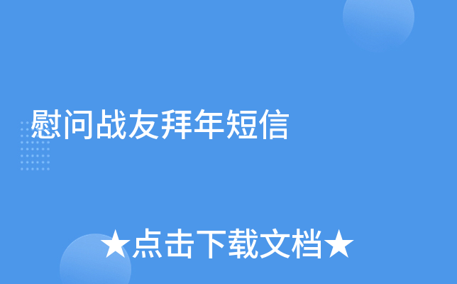 慰问战友拜年短信