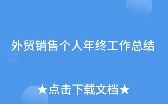 外贸销售个人年终工作总结