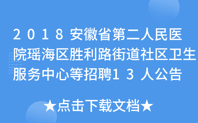 2018安徽省第二人民医院瑶海区胜利路街道社区卫生服务中心等招聘13人公告