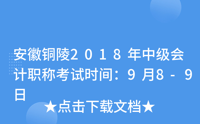 安徽铜陵2018年中级会计职称考试时间：9月8-9日