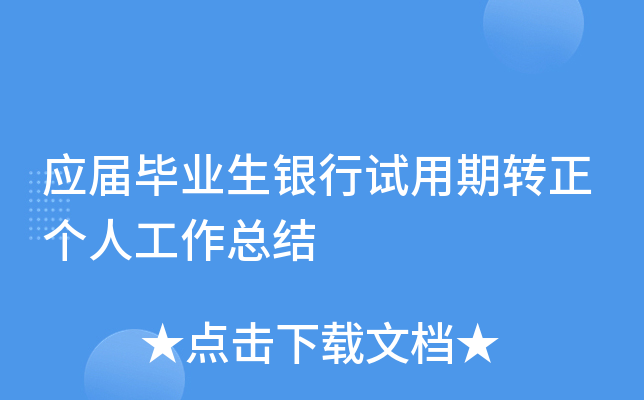 应届毕业生银行试用期转正个人工作总结