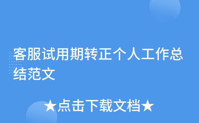 客服试用期转正个人工作总结范文