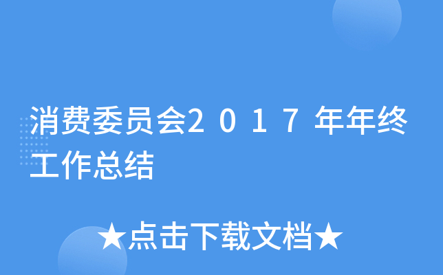 消费委员会2017年年终工作总结